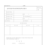 공연자등록사항변경등록신청서